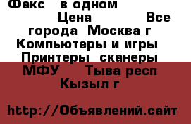 Факс 3 в одном Panasonic-KX-FL403 › Цена ­ 3 500 - Все города, Москва г. Компьютеры и игры » Принтеры, сканеры, МФУ   . Тыва респ.,Кызыл г.